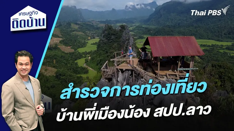สำรวจการท่องเที่ยวบ้านพี่เมืองน้อง สปป.ลาว