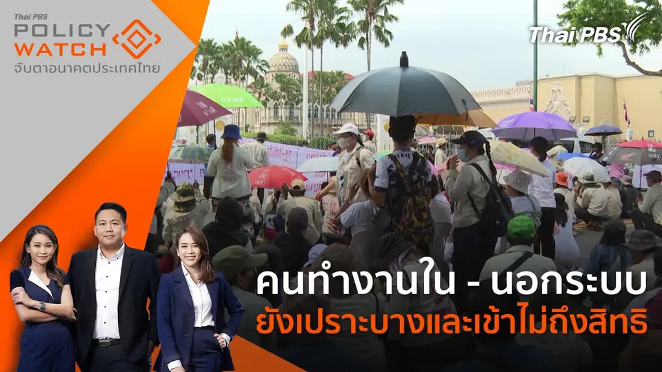 POLICY WATCH จับตาอนาคตประเทศไทย