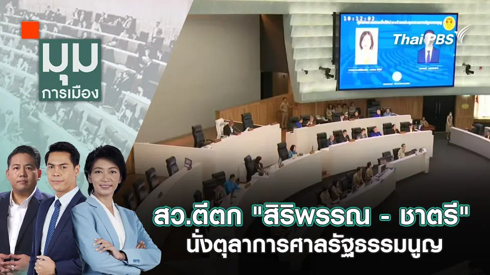มุมการเมือง