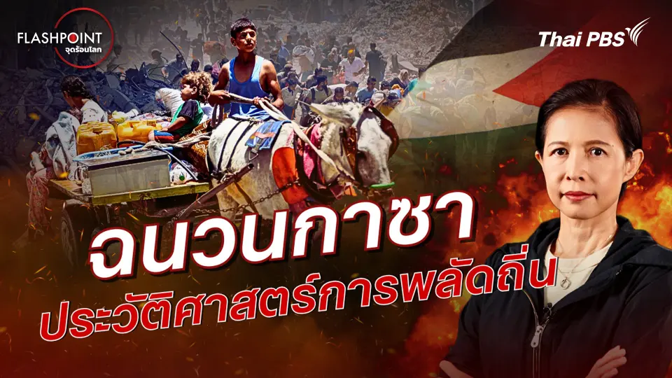 ฉนวนกาซา ประวัติศาสตร์การพลัดถิ่น