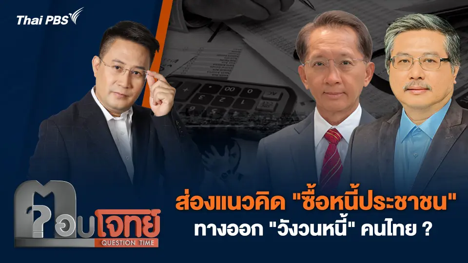 ตอบโจทย์