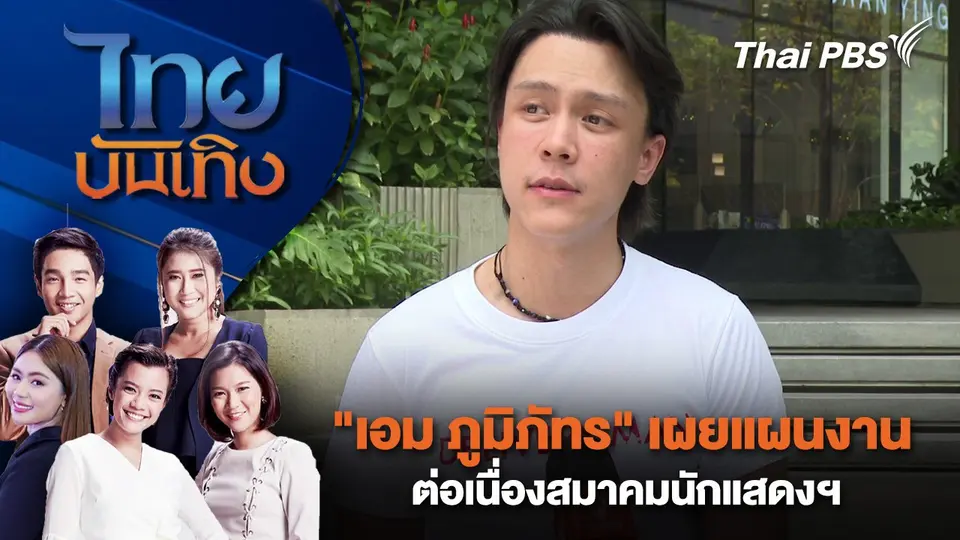 ไทยบันเทิง