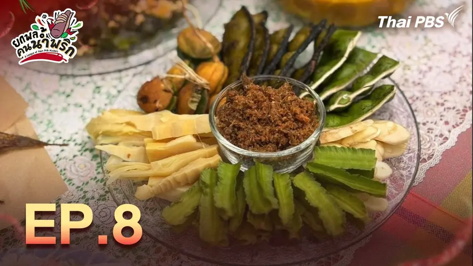 ยกพลคนน้ำพริก