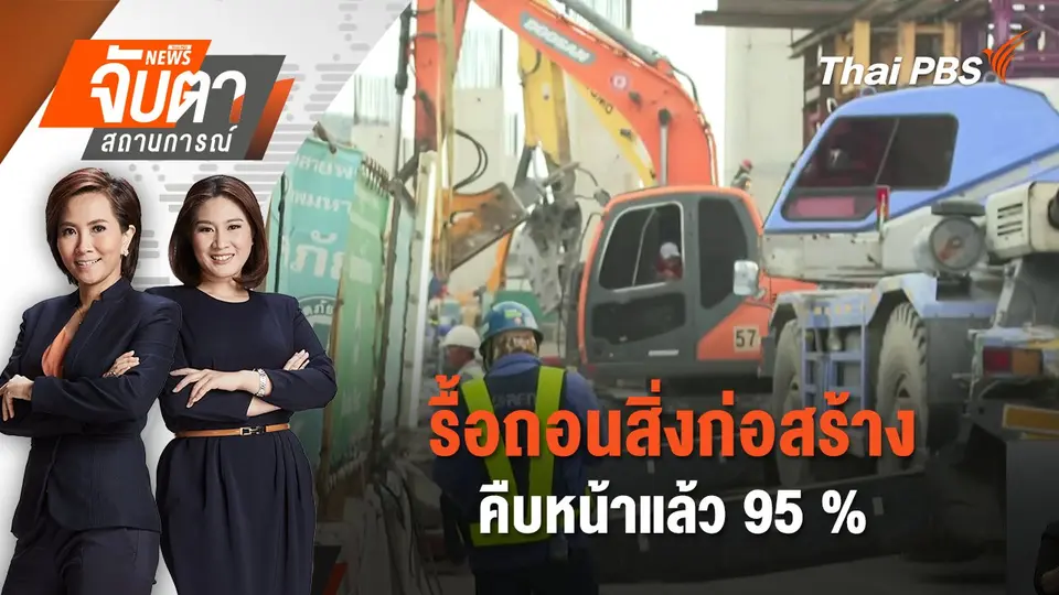 จับตาสถานการณ์