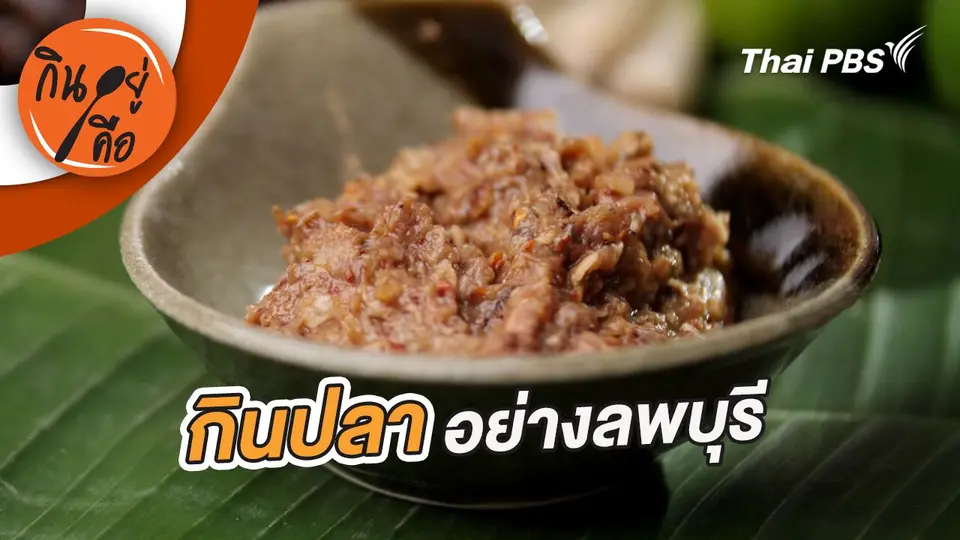 กินอยู่คือ