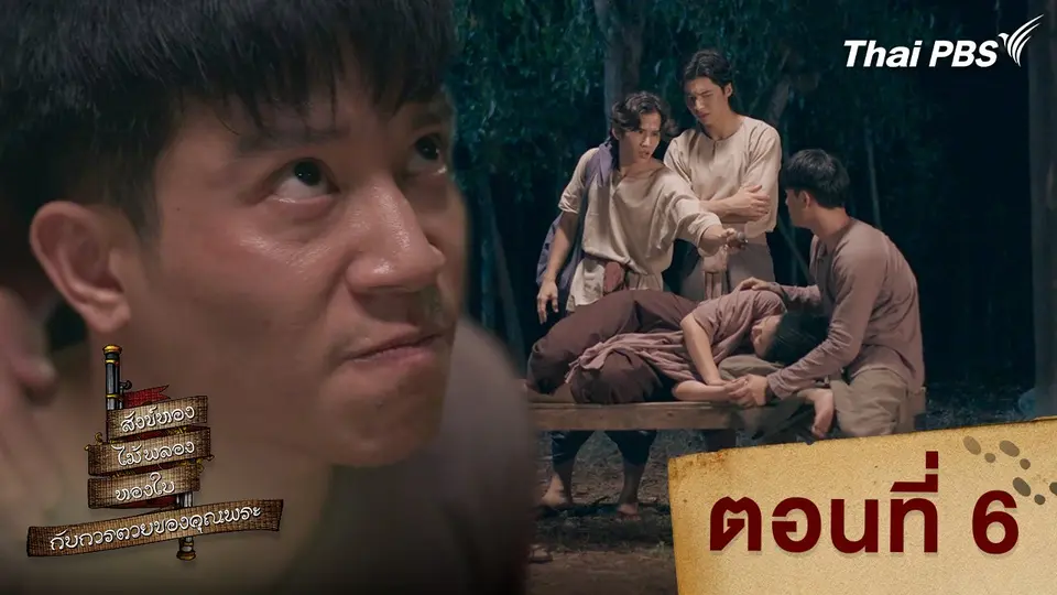 สังข์ทอง ไม้พลอง ทองใบ กับการตายของคุณพระ