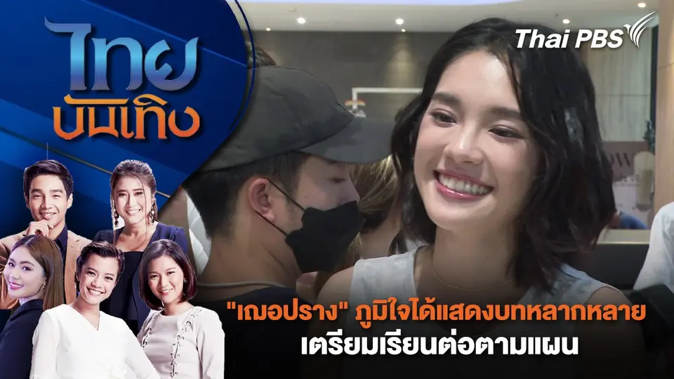 ไทยบันเทิง