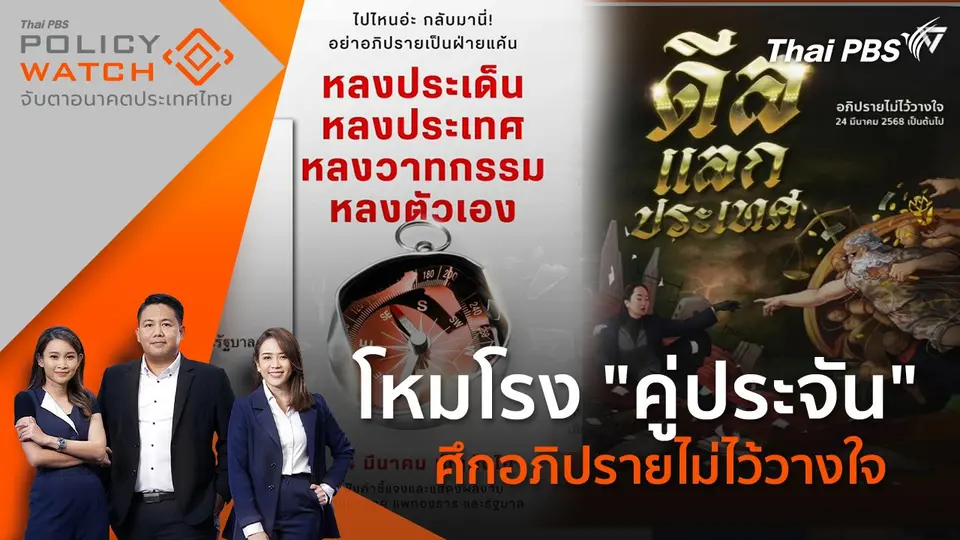 POLICY WATCH จับตาอนาคตประเทศไทย