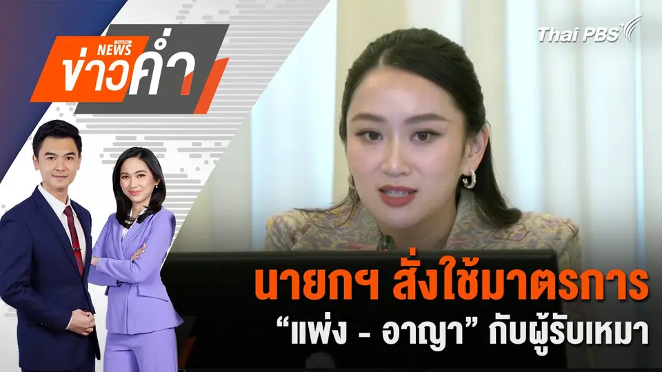 นายกฯ สั่งใช้มาตรการ “แพ่ง - อาญา” กับผู้รับเหมา | 17 มี.ค. 68