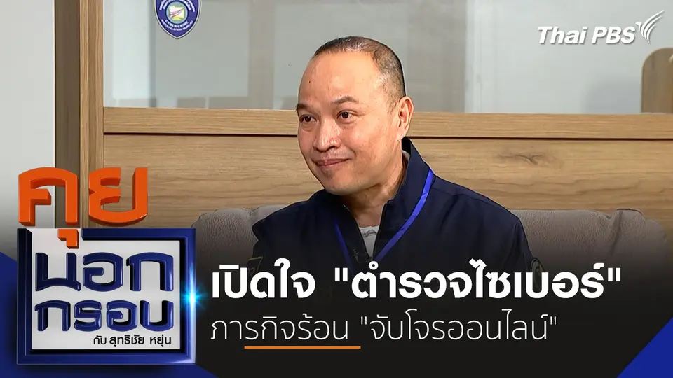 คุยนอกกรอบ กับ สุทธิชัย หยุ่น