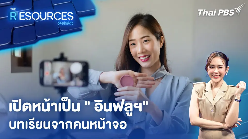 The Resources วิจัยใกล้ตัว