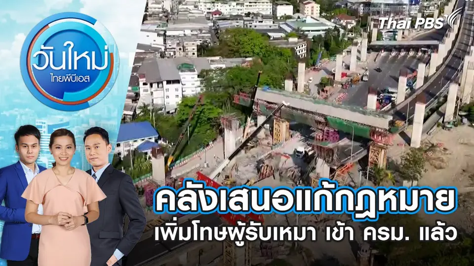 คลังเสนอแก้กฎหมายเพิ่มโทษผู้รับเหมา เข้า ครม. แล้ว | 17 มี.ค. 68