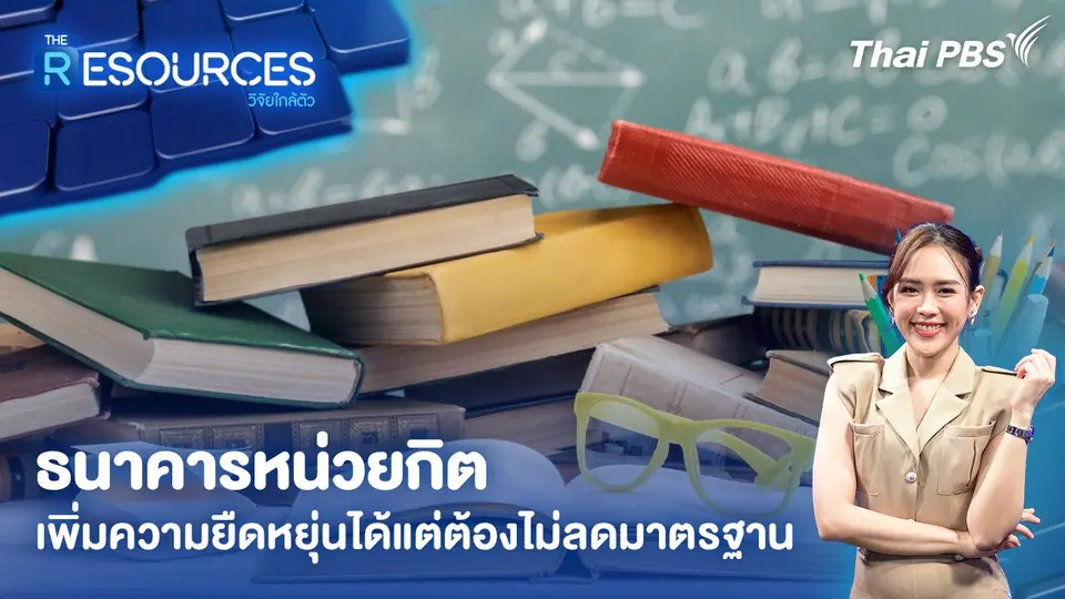 The Resources วิจัยใกล้ตัว