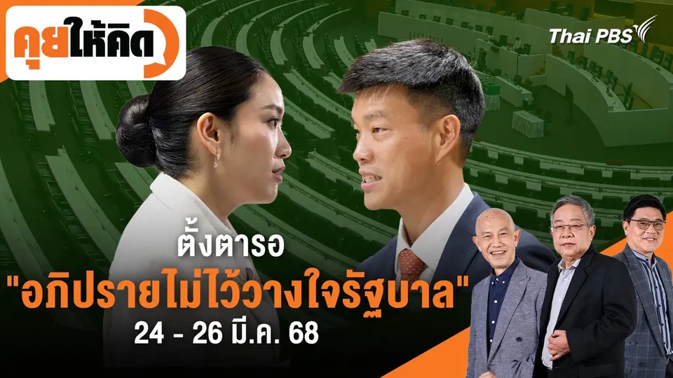 คุยให้คิด