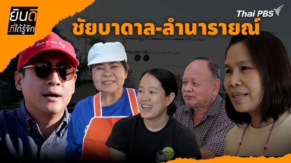 ยินดีที่ได้รู้จัก