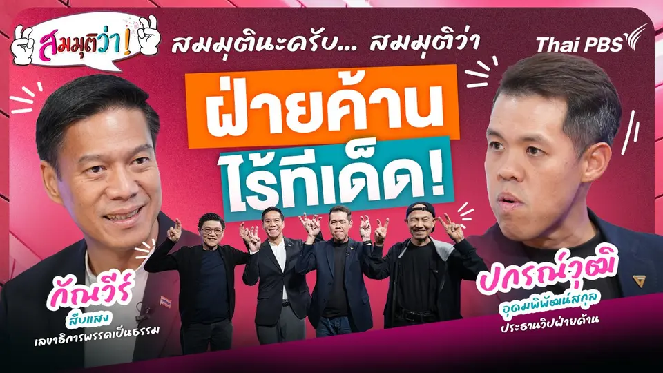 ฝ่ายค้านไร้ทีเด็ด!