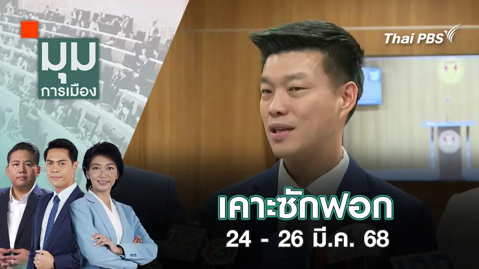 มุมการเมือง
