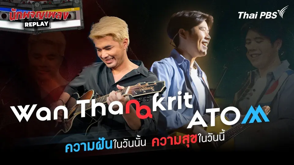 นักผจญเพลง REPLAY