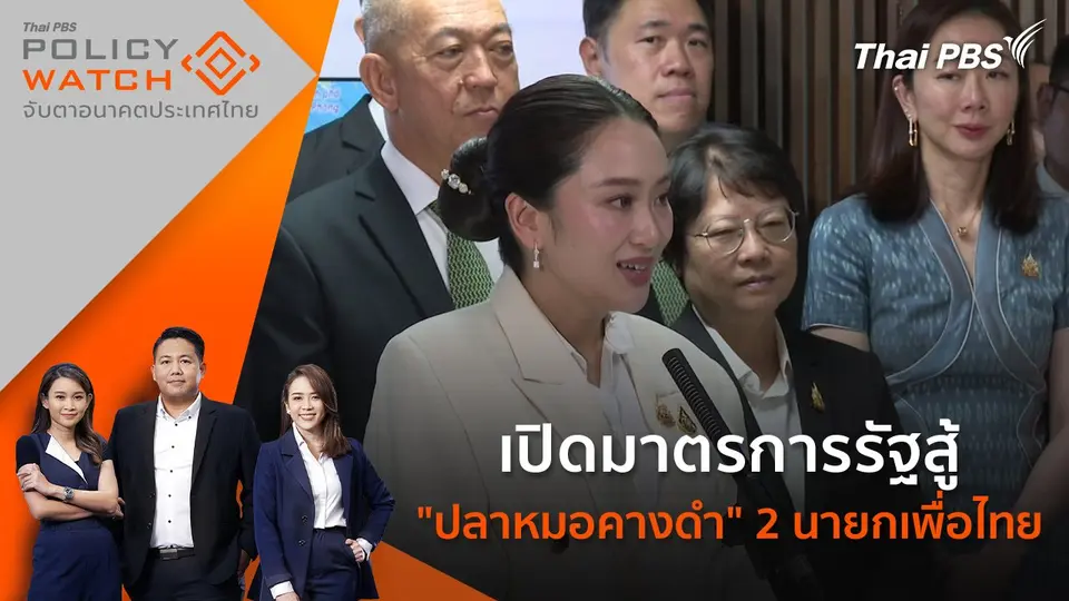 POLICY WATCH จับตาอนาคตประเทศไทย