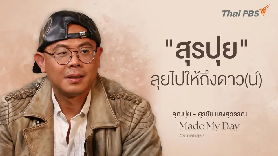 Made My Day วันนี้ดีที่สุด