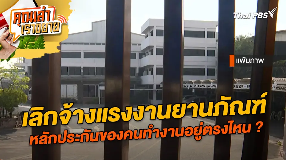 คุณเล่า เราขยาย