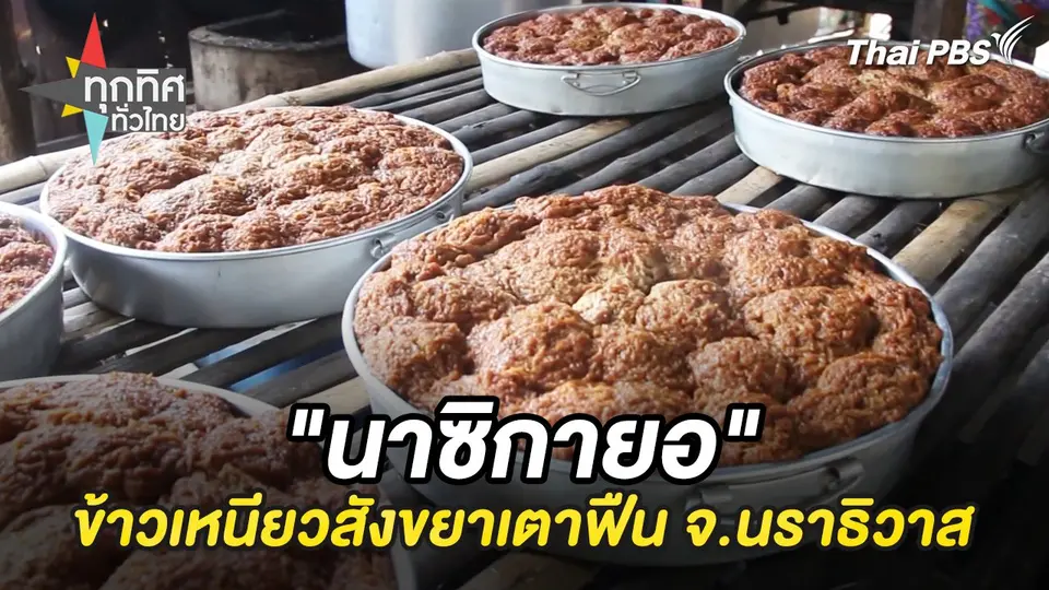 "นาซิกายอ" ข้าวเหนียวสังขยาเตาฟืน จ.นราธิวาส