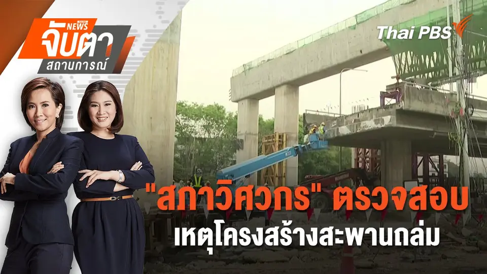 จับตาสถานการณ์