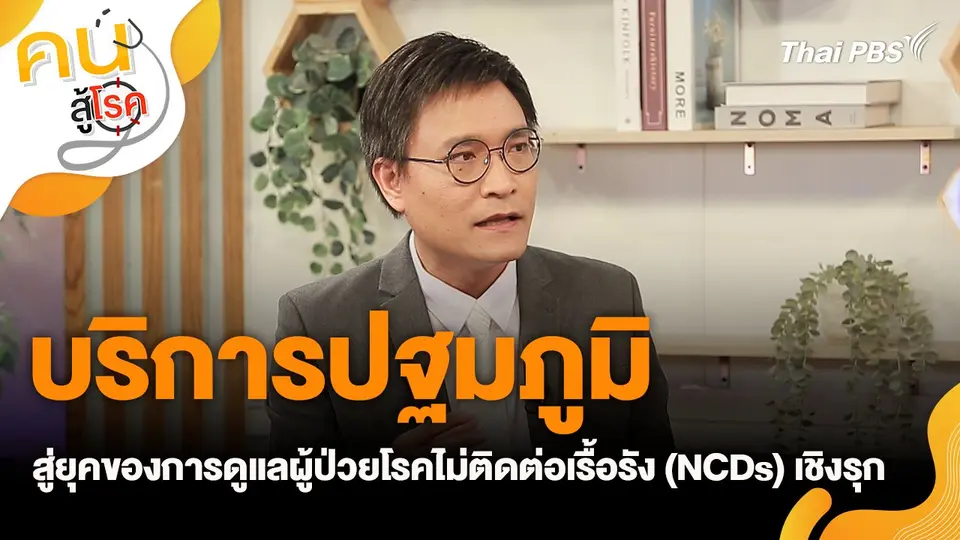 คนสู้โรค