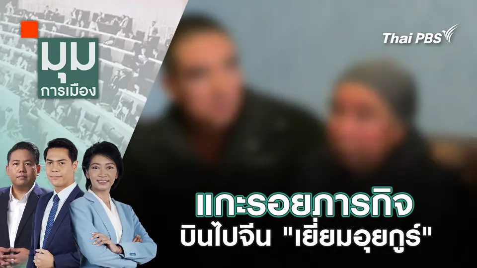 มุมการเมือง