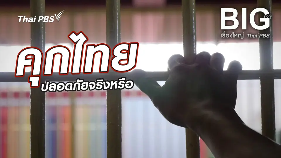 Big Story เรื่องใหญ่ Thai PBS