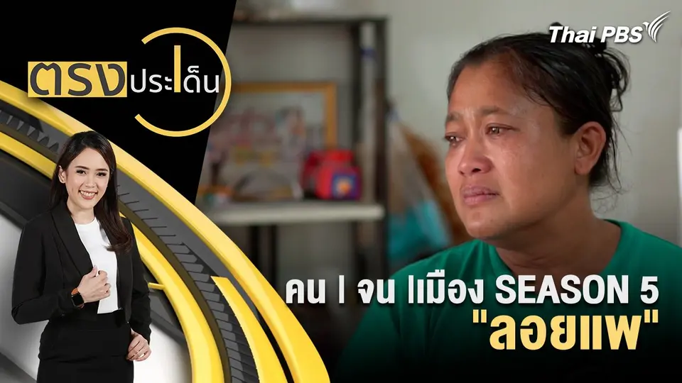 คน | จน |เมือง SEASON 5 "ลอยแพ"