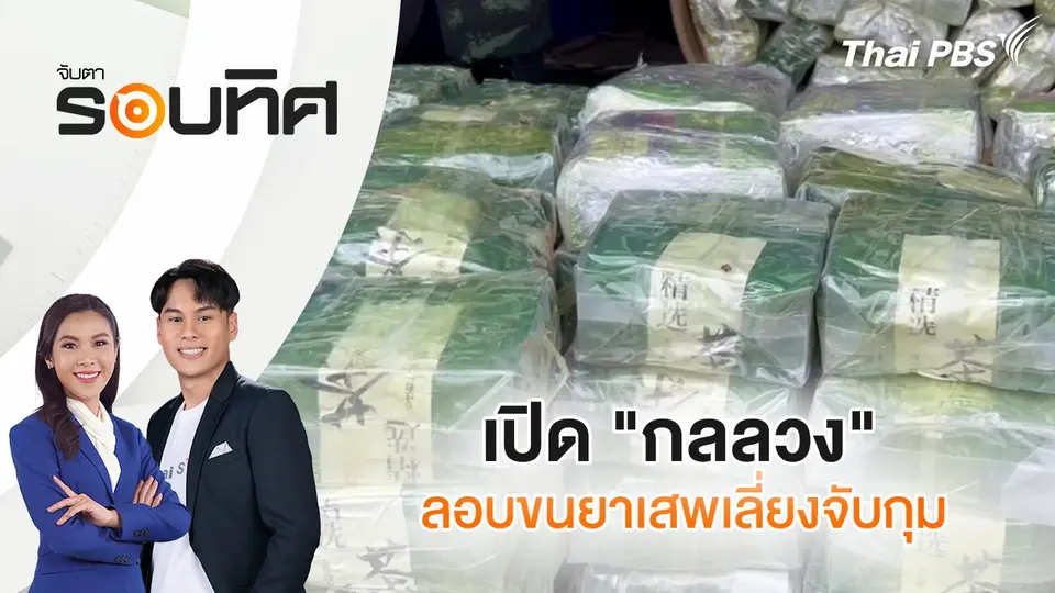 ​เปิด "กลลวง" ลอบขนยาเสพติดเลี่ยงจับกุม | จับตารอบทิศ | 20 มี.ค. 68