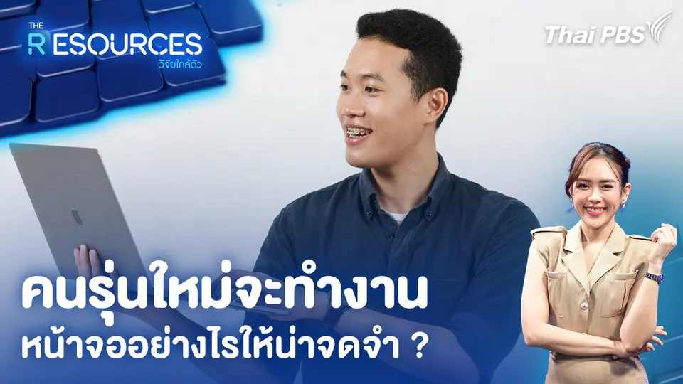The Resources วิจัยใกล้ตัว