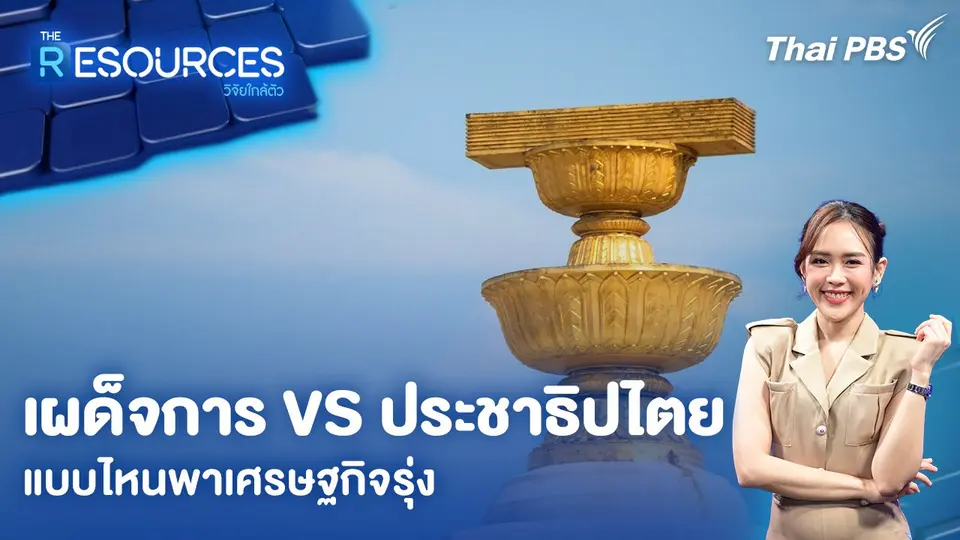 The Resources วิจัยใกล้ตัว