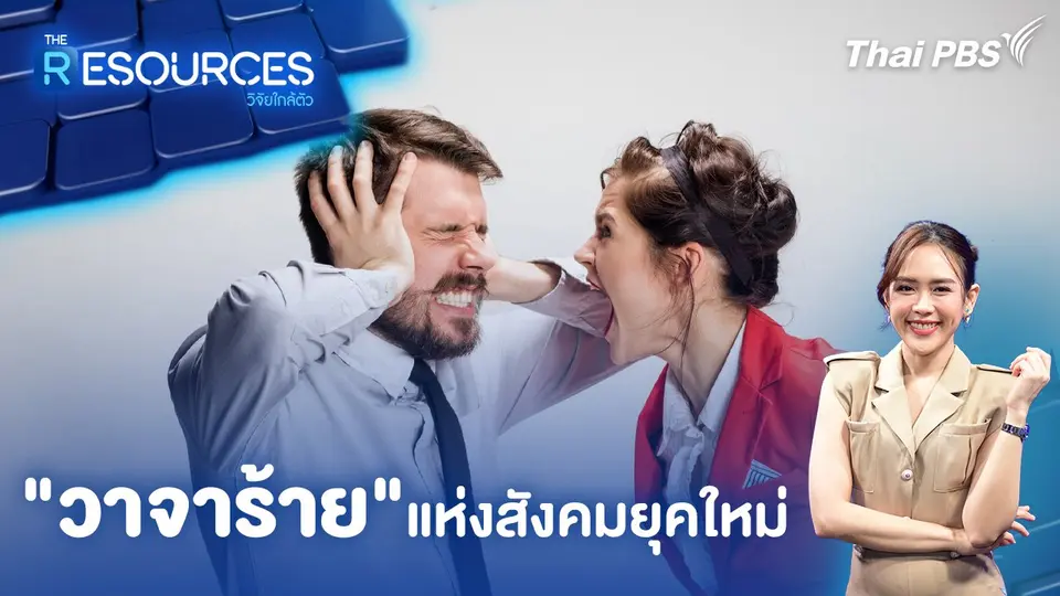 The Resources วิจัยใกล้ตัว