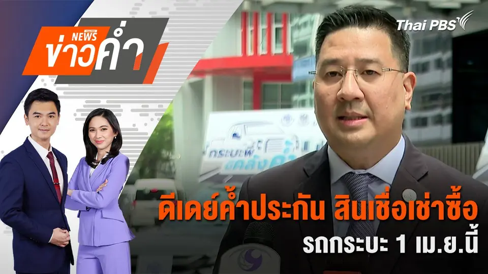 ดีเดย์ค้ำประกัน สินเชื่อเช่าซื้อรถกระบะ 1 เม.ย.นี้ | 21 มี.ค. 68