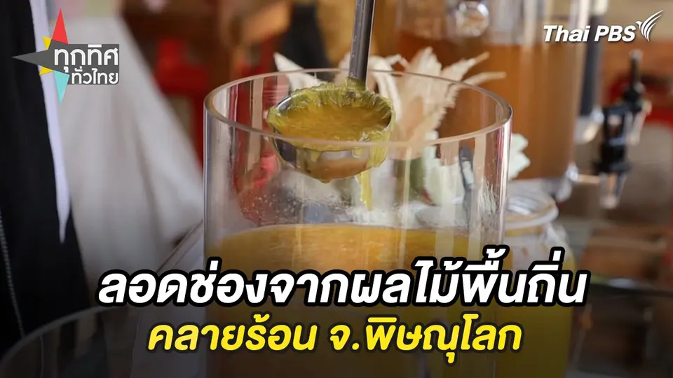ลอดช่องจากผลไม้พื้นถิ่นคลายร้อน จ.พิษณุโลก