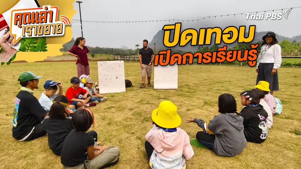 คุณเล่า เราขยาย