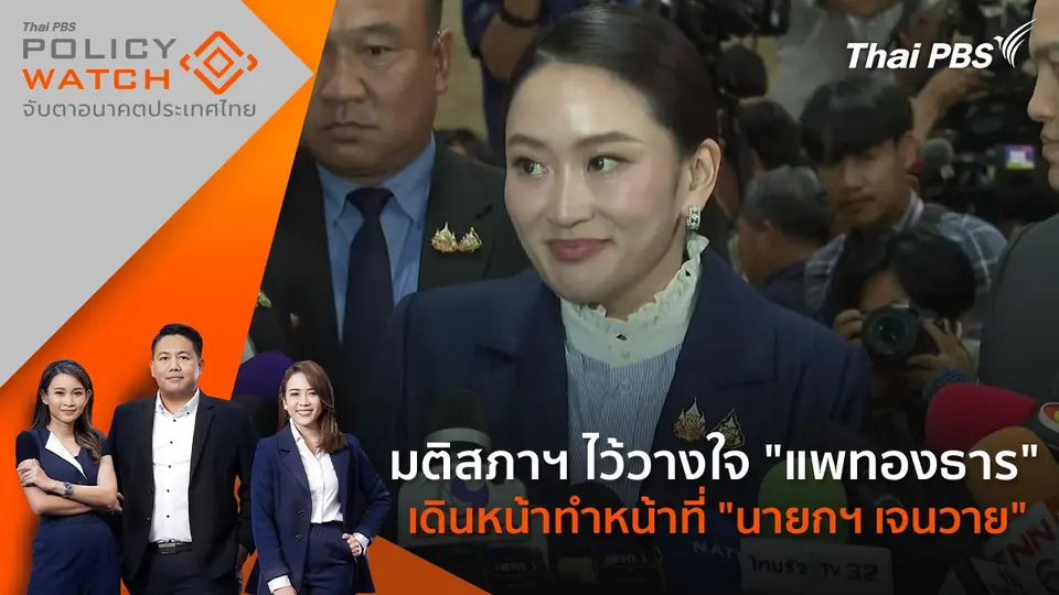 POLICY WATCH จับตาอนาคตประเทศไทย