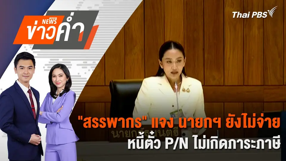 “สรรพากร” แจง นายกฯ ยังไม่จ่ายหนี้ตั๋ว P/N ไม่เกิดภาระภาษี | 25 มี.ค. 68