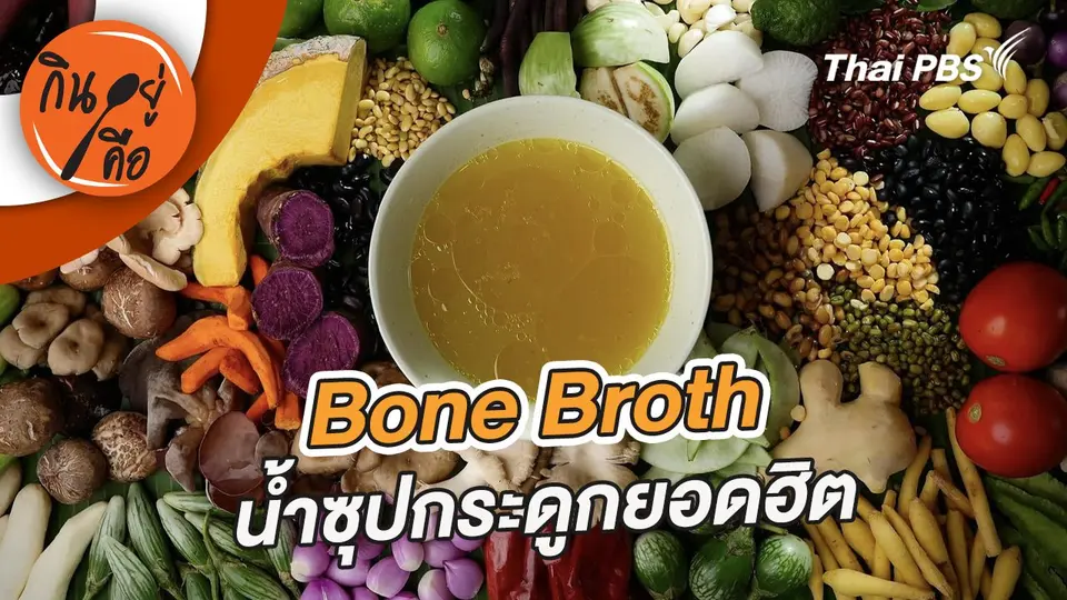 กินอยู่คือ