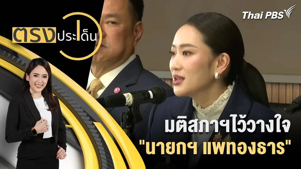 มติสภาฯไว้วางใจ "นายกฯ แพทองธาร"