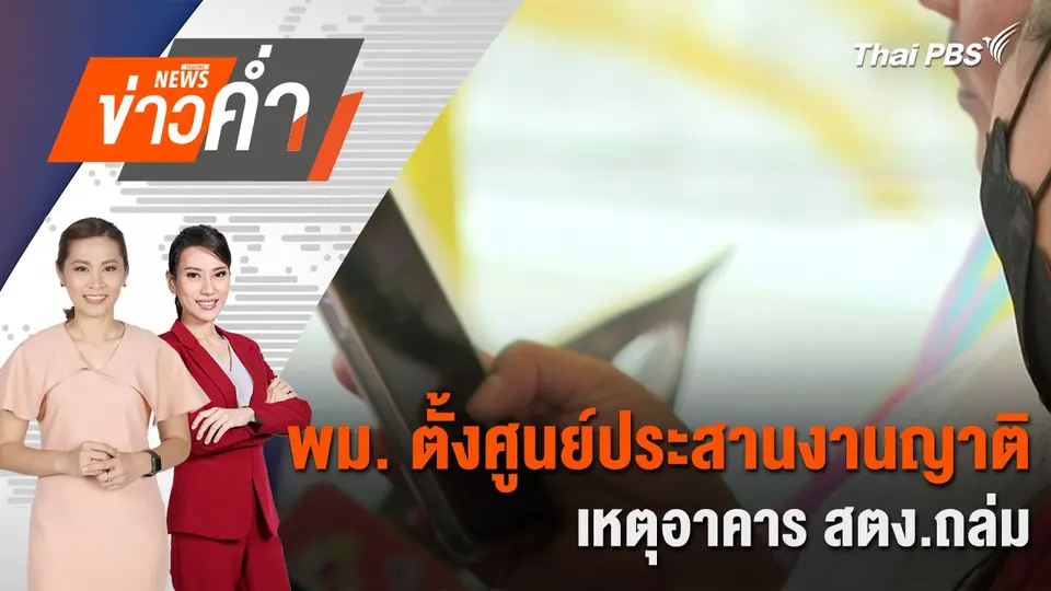 พม. ตั้งศูนย์ประสานงานญาติ เหตุอาคาร สตง.ถล่ม | 30 มี.ค. 68