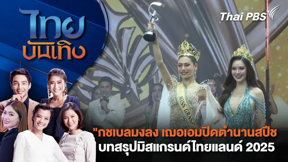 "กชเบลมงลง เฌอเอมปิดตำนานสปีช" บทสรุปมิสแกรนด์ไทยแลนด์ 2025 | ไทยบันเทิง | 30 มี.ค. 68