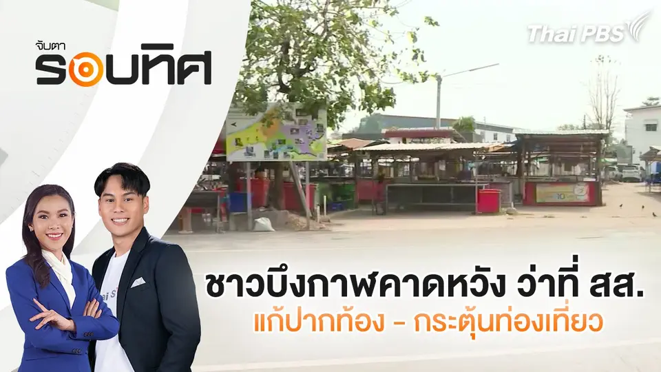จับตารอบทิศ