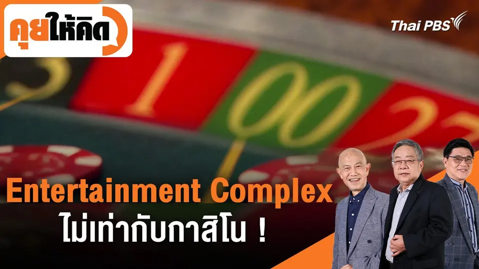 คุยให้คิด