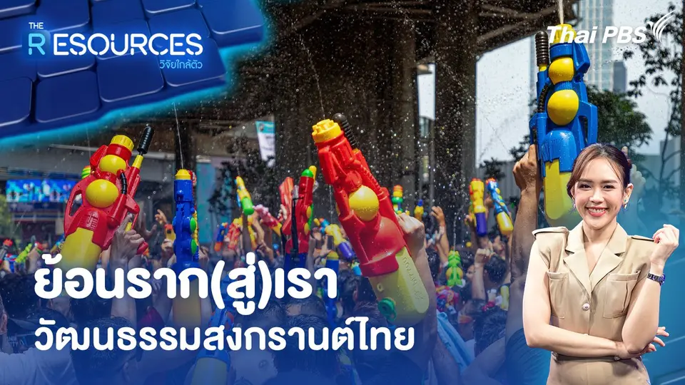 ย้อนราก(สู่)เรา วัฒนธรรมสงกรานต์ไทย