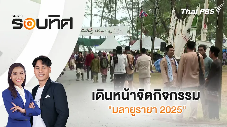 จับตารอบทิศ