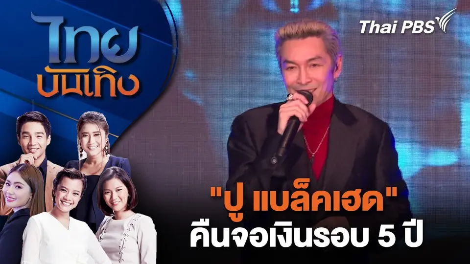 ไทยบันเทิง