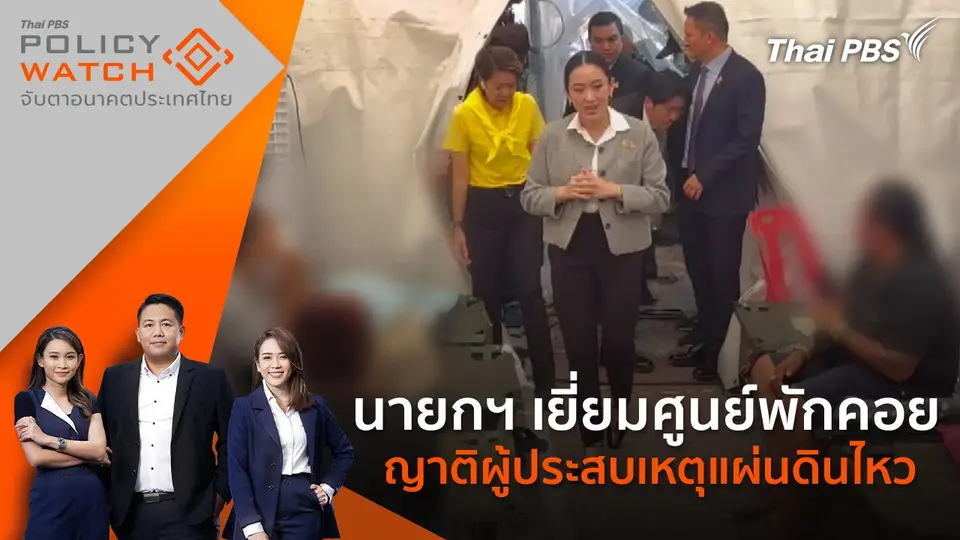 POLICY WATCH จับตาอนาคตประเทศไทย